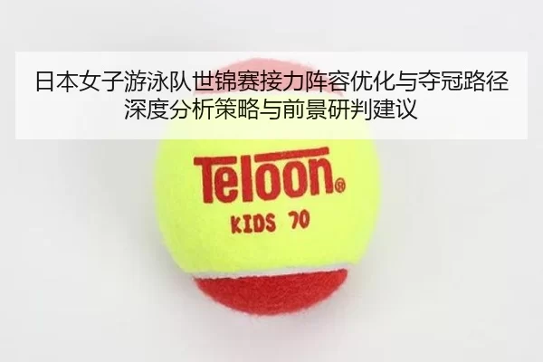 ri-ben-nv-zi-you-yong-dui-shi-jin-sai-jie-li-zhen-rong-you-hua-yu-duo-guan-lu-jing-shen-du-fen-xi-ce-lve-yu-qian-jing-2-200.jpg