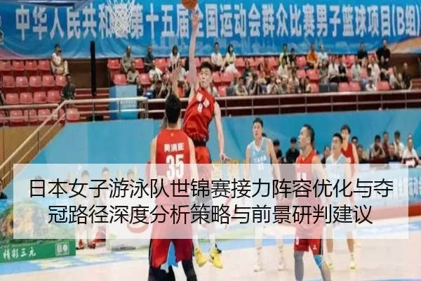日本女子游泳队世锦赛接力阵容优化与夺冠路径深度分析策略与前景研判建议