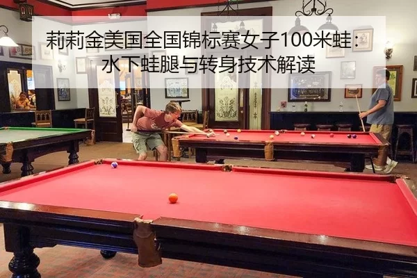 莉莉金美国全国锦标赛女子100米蛙：水下蛙腿与转身技术解读