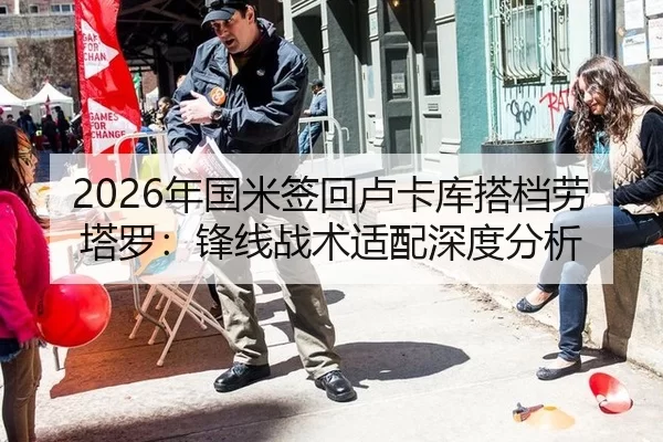 2026年国米签回卢卡库搭档劳塔罗：锋线战术适配深度分析