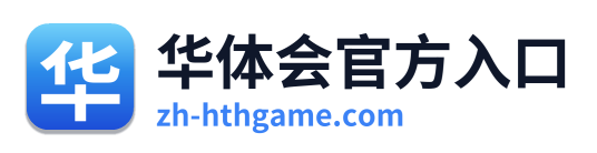 华体会官方入口